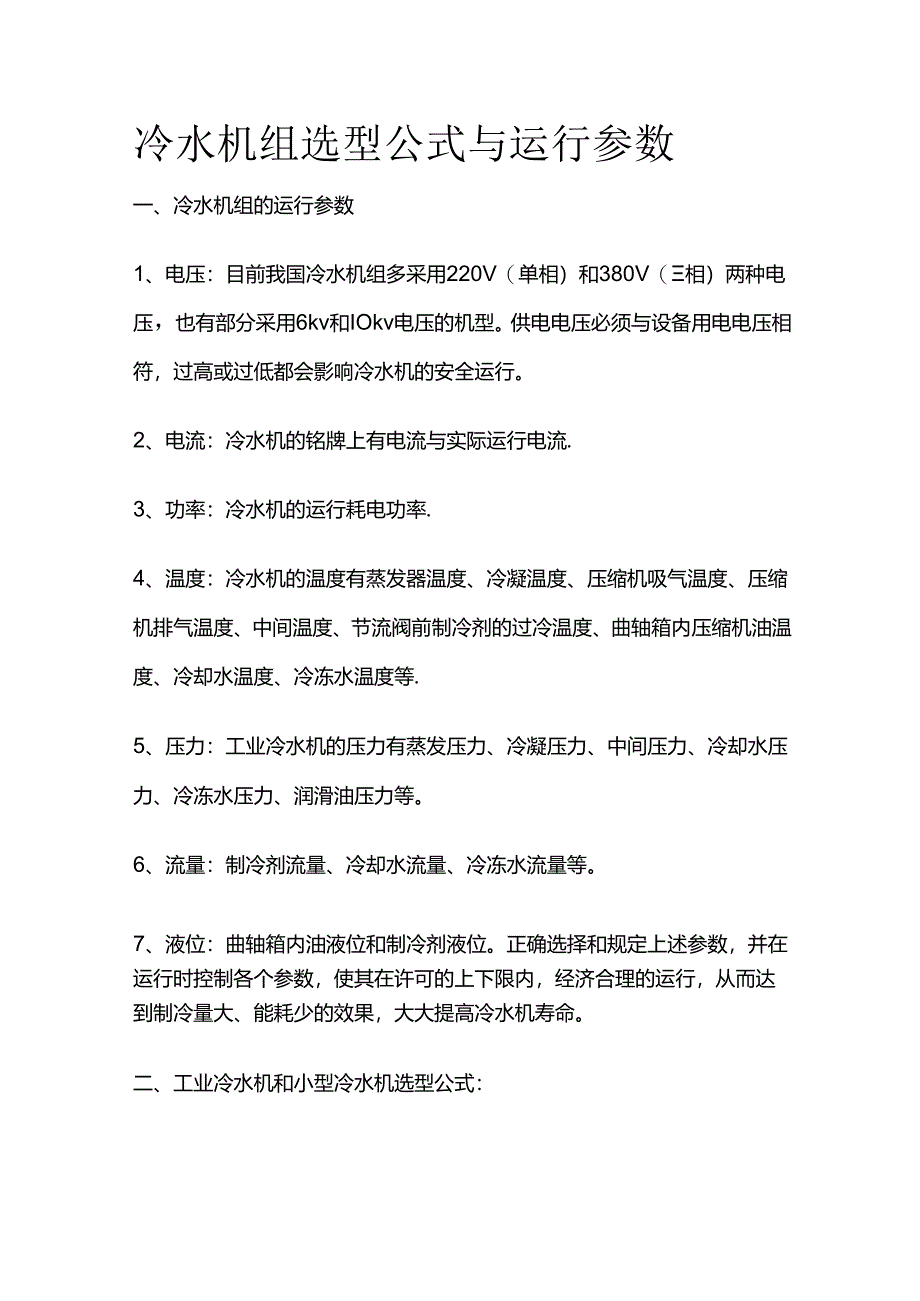 冷水机组选型公式与运行参数全套.docx_第1页