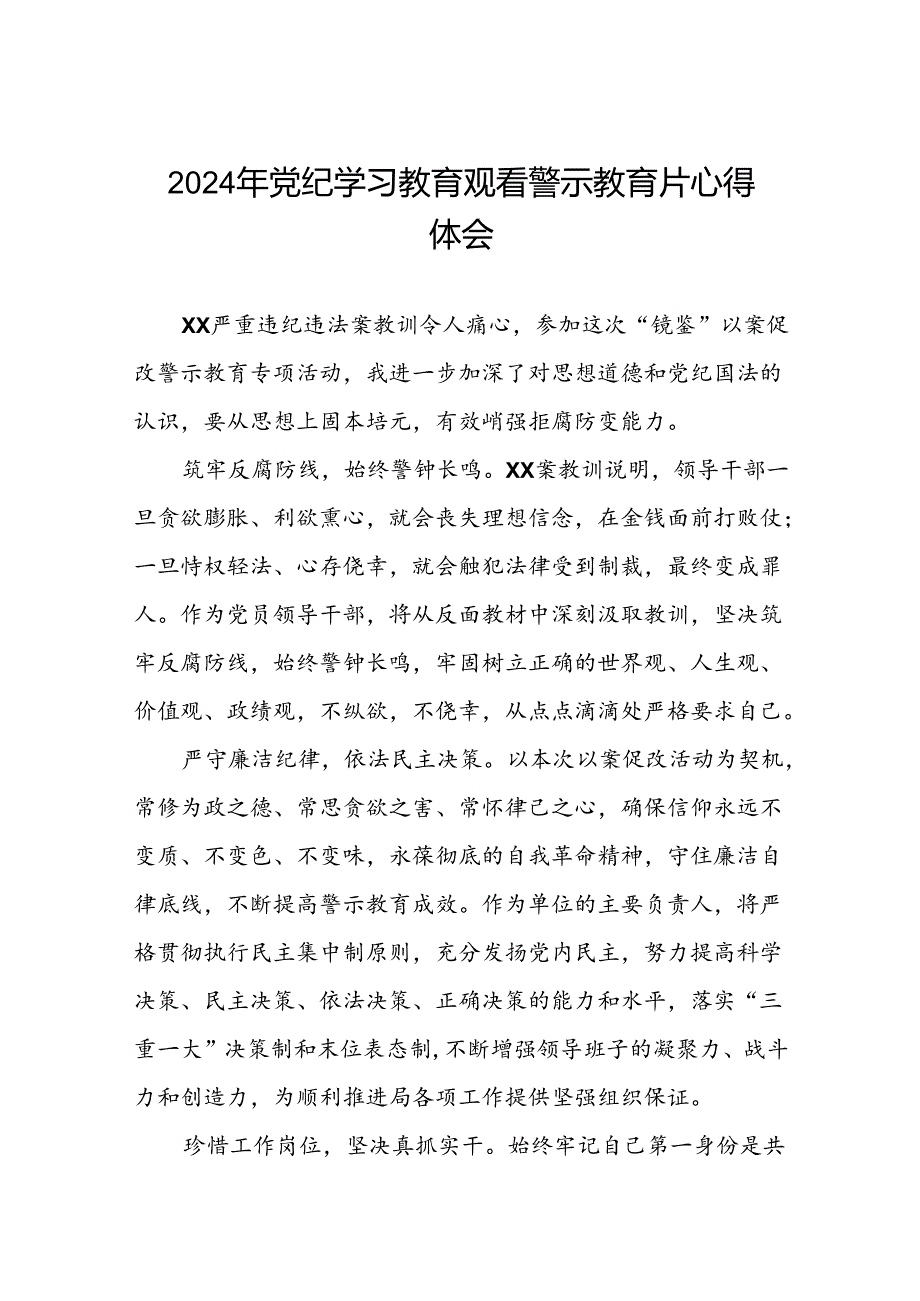 党员干部关于2024年党纪学习教育警示教育的心得体会发言材料13篇.docx_第1页