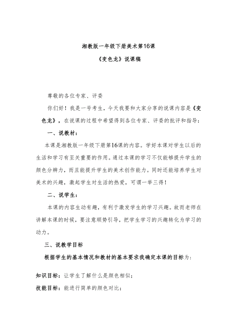 湘教版一年级下册美术第16课《变色龙》说课稿.docx_第1页