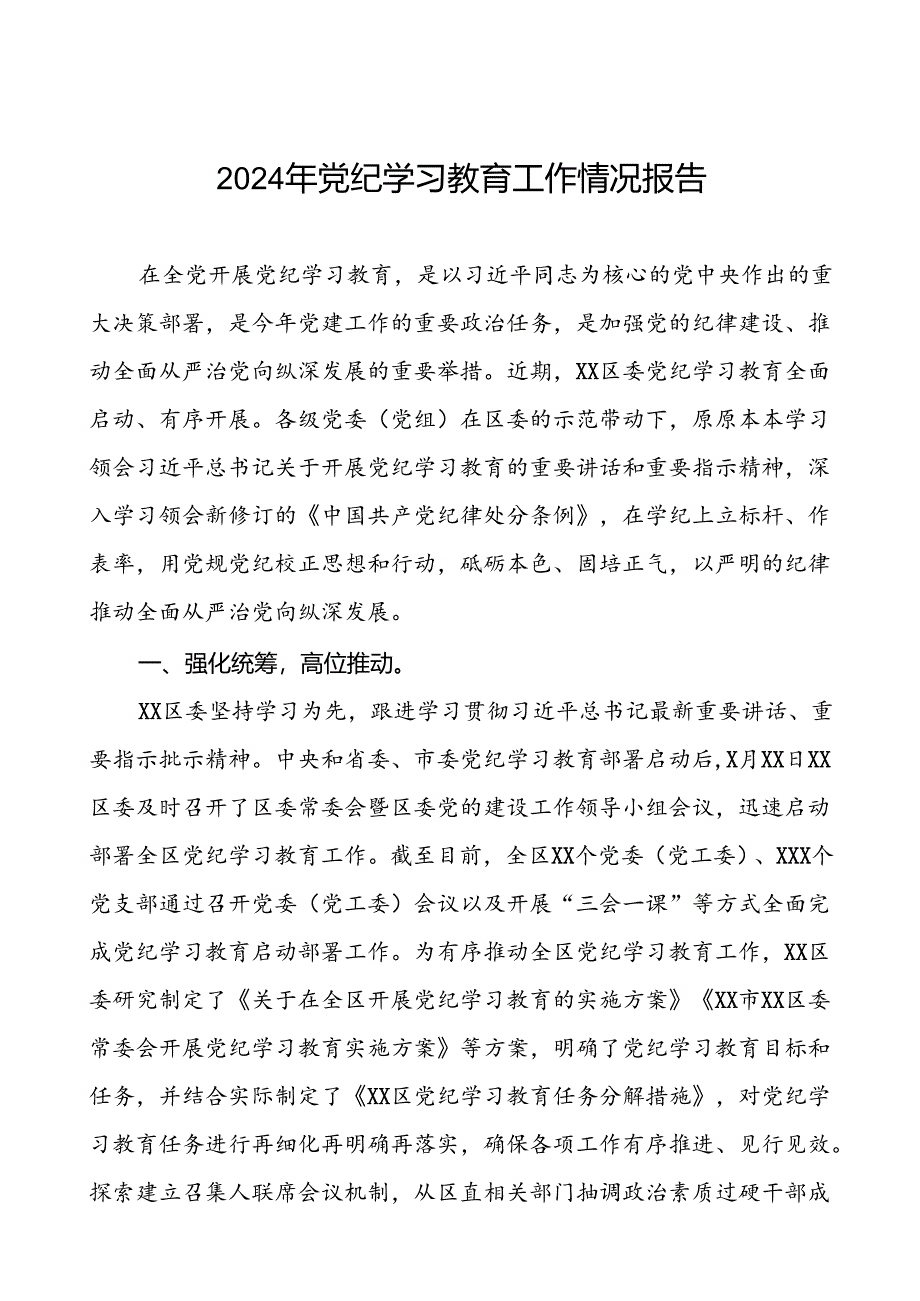 四篇2024年党纪学习教育阶段性总结汇报.docx_第1页