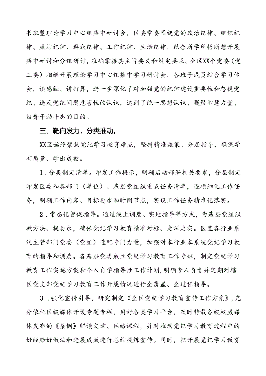 四篇2024年党纪学习教育阶段性总结汇报.docx_第3页