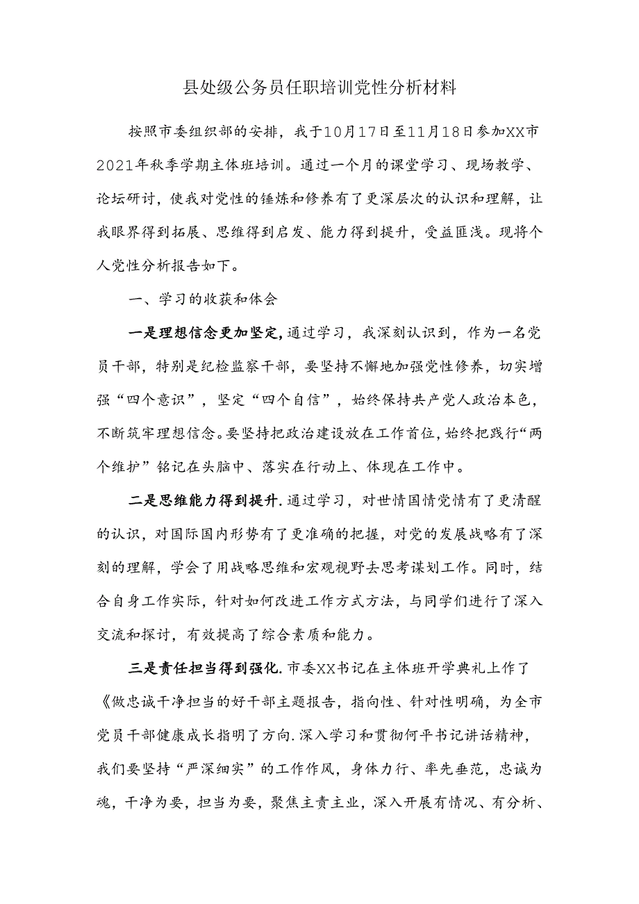 县处级公务员任职培训党性分析材料.docx_第1页