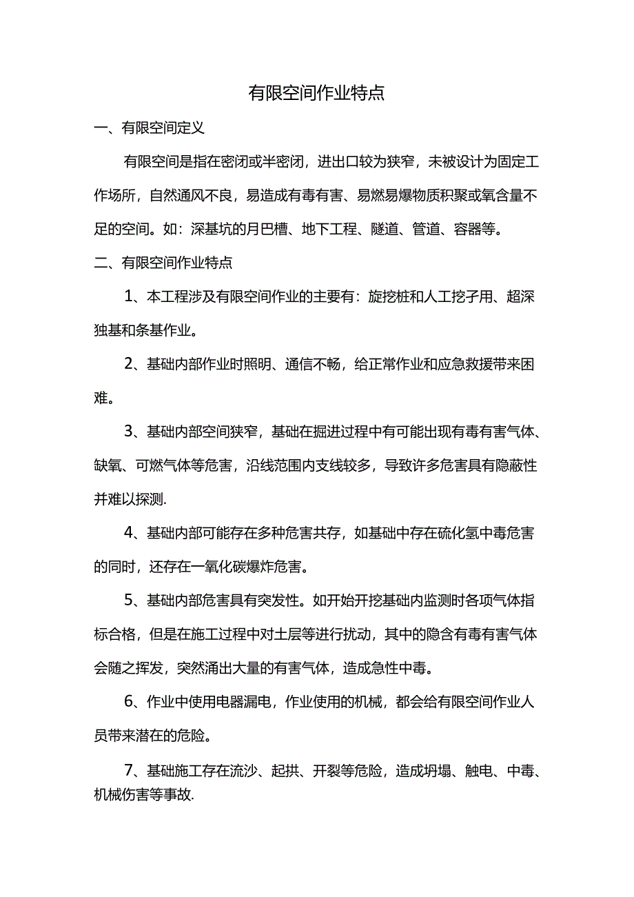 有限空间作业特点.docx_第1页