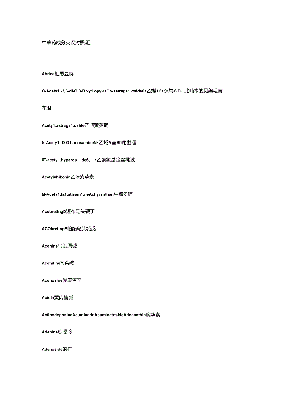 中草药成分英汉对照词汇.docx_第1页