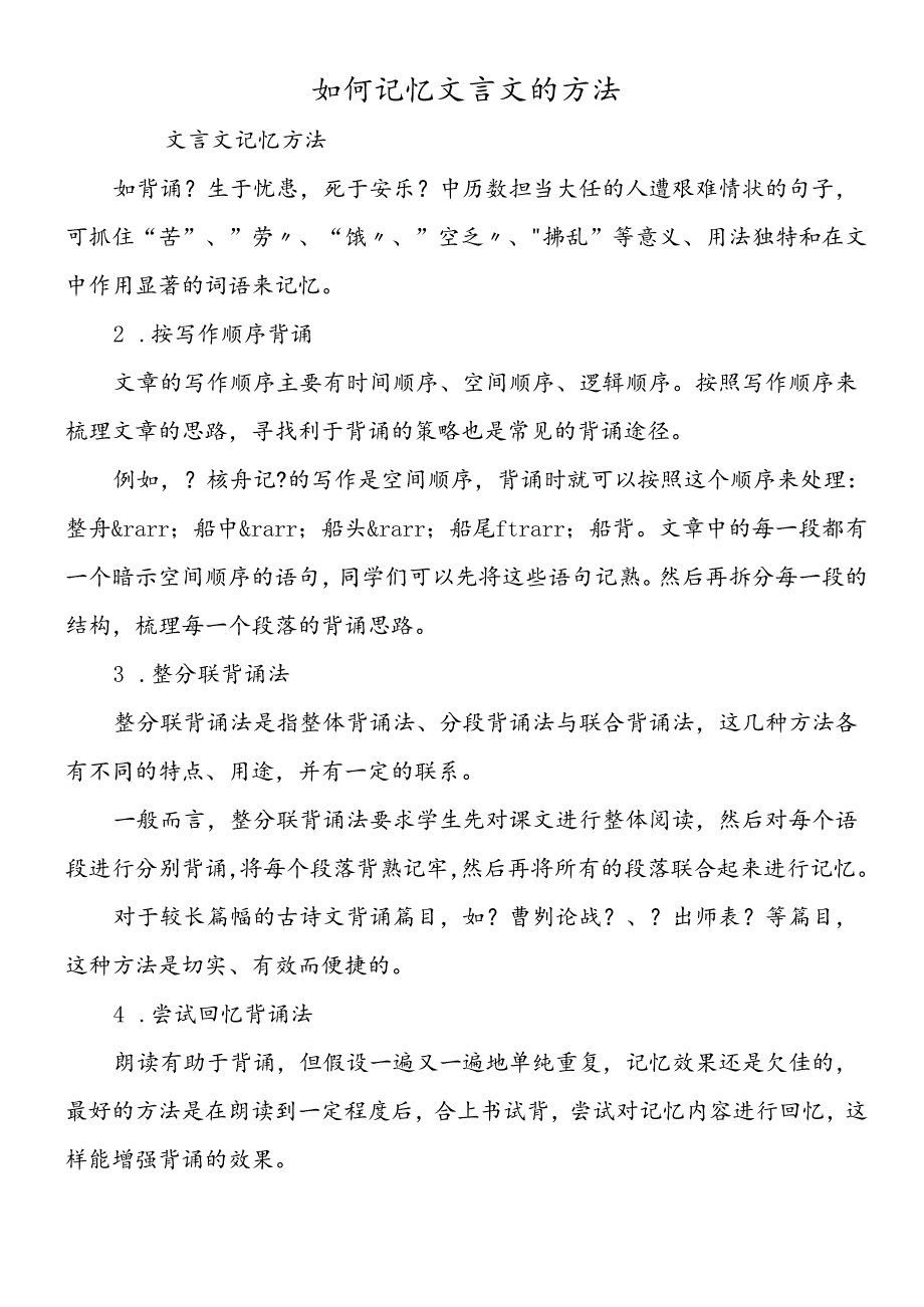 如何记忆文言文的方法.docx_第1页