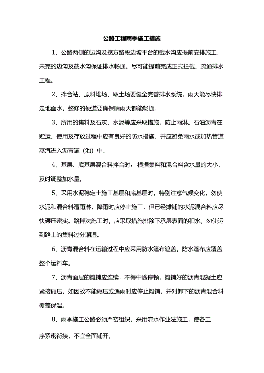 公路工程雨季施工措施.docx_第1页