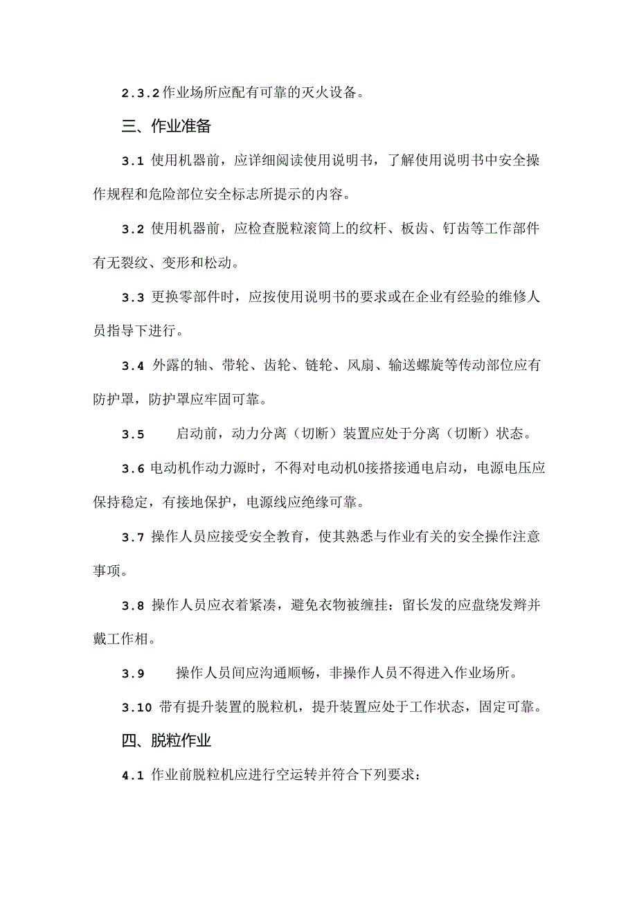 机动脱粒机安全操作规程.docx_第2页