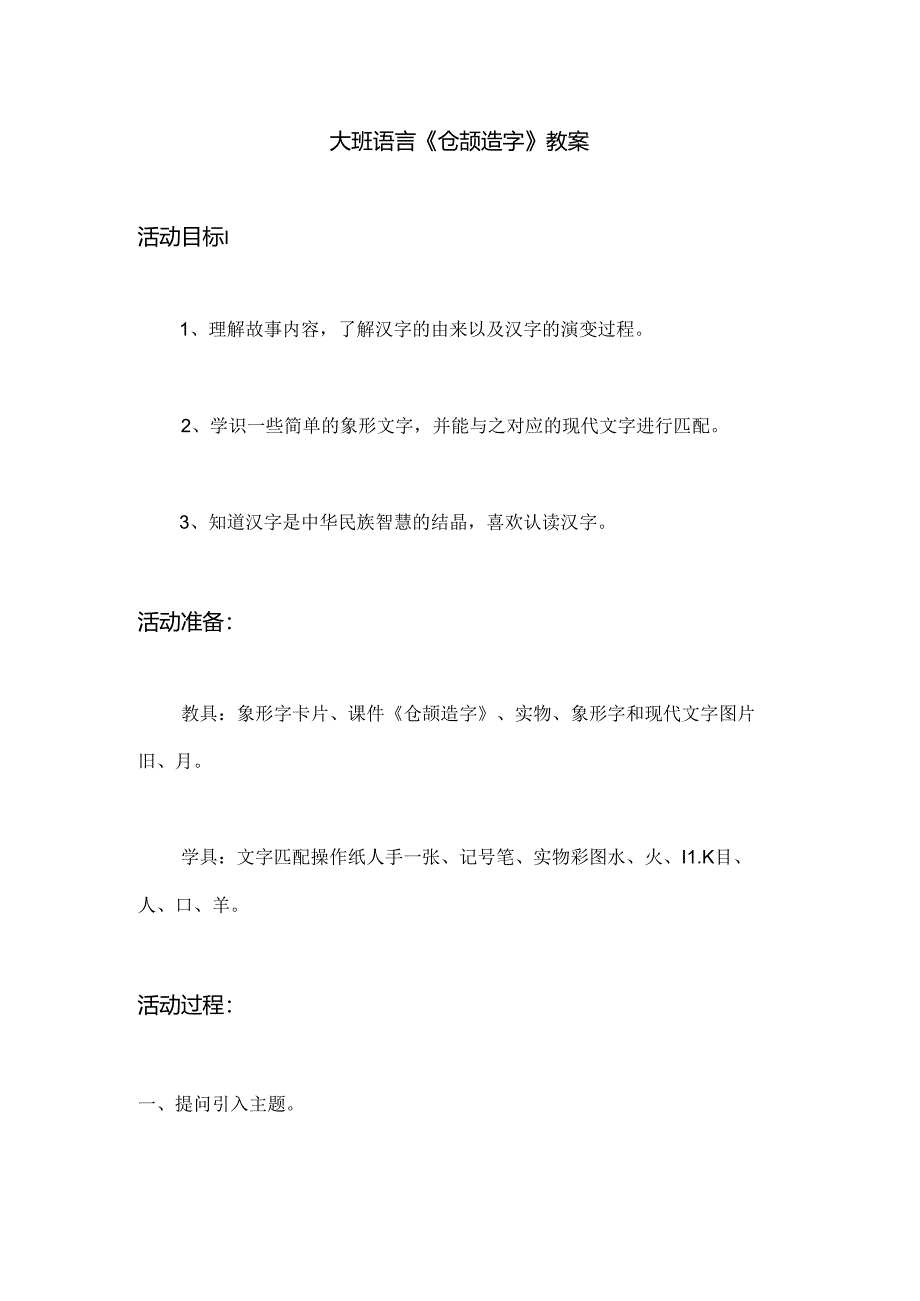 幼儿园大班语言《仓颉造字》教案.docx_第1页