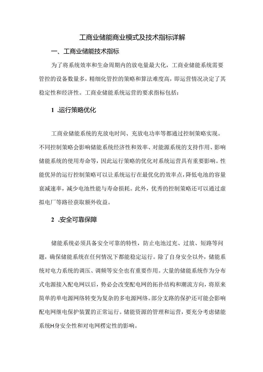 工商业储能商业模式及技术指标详解.docx_第1页