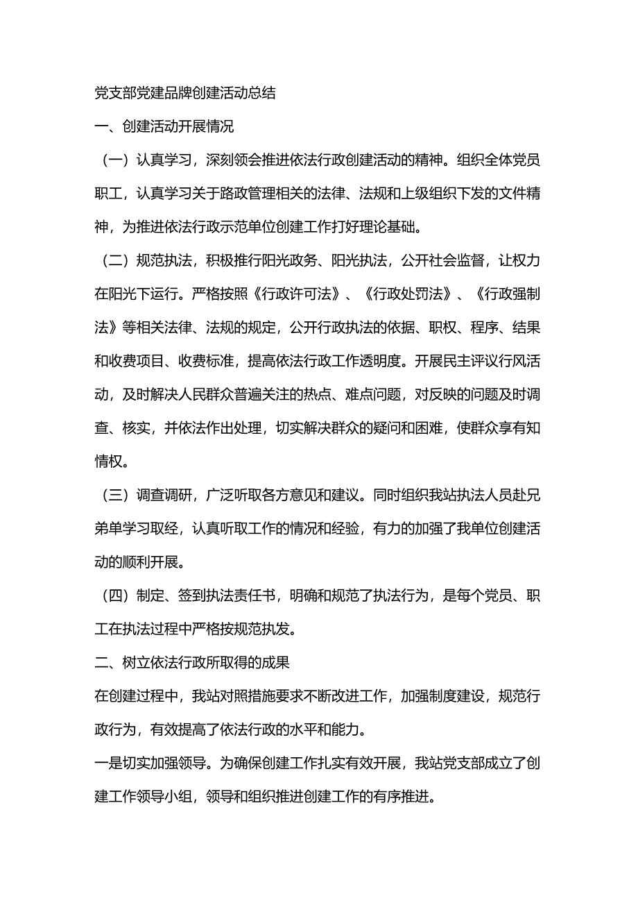 党支部党建品牌创建活动总结.docx_第1页