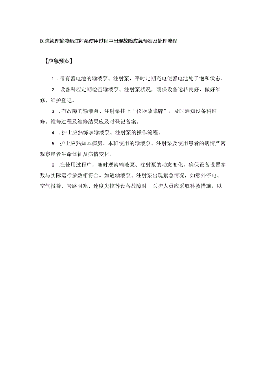 医院管理输液泵注射泵使用过程中出现故障应急预案及处理流程.docx_第1页