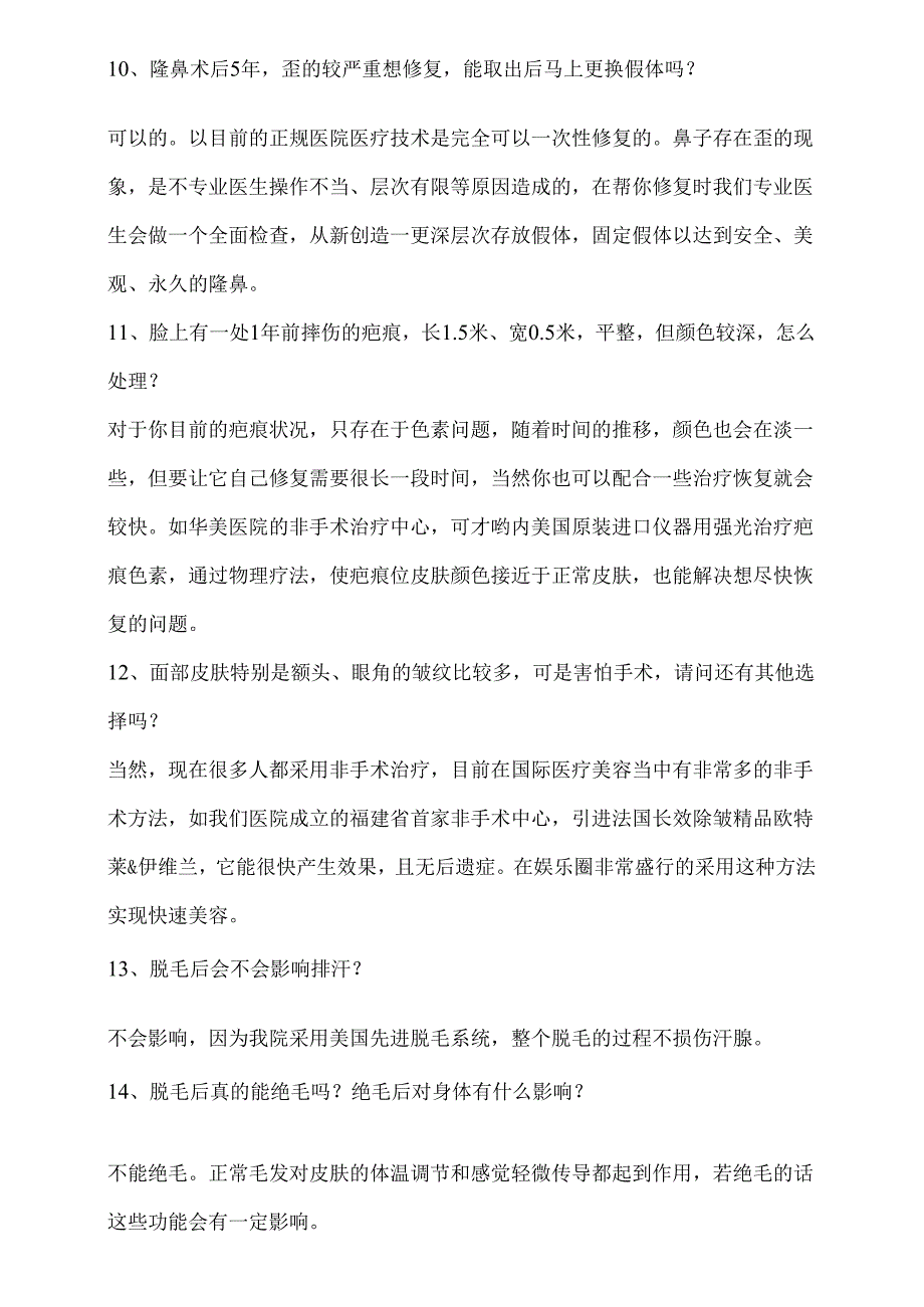 医美整形美容医院咨询100问话术.docx_第3页