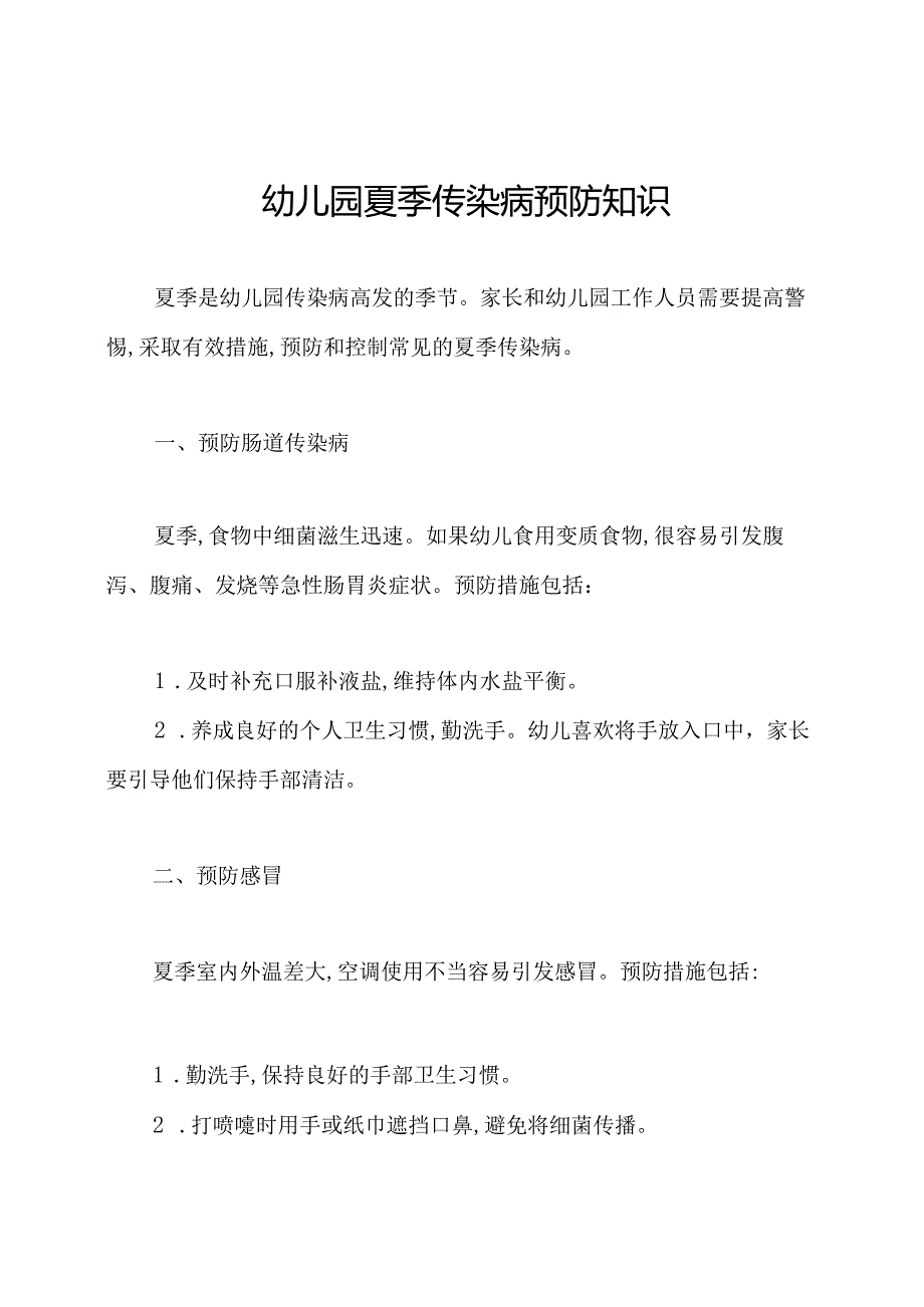 幼儿园夏季传染病预防知识.docx_第1页