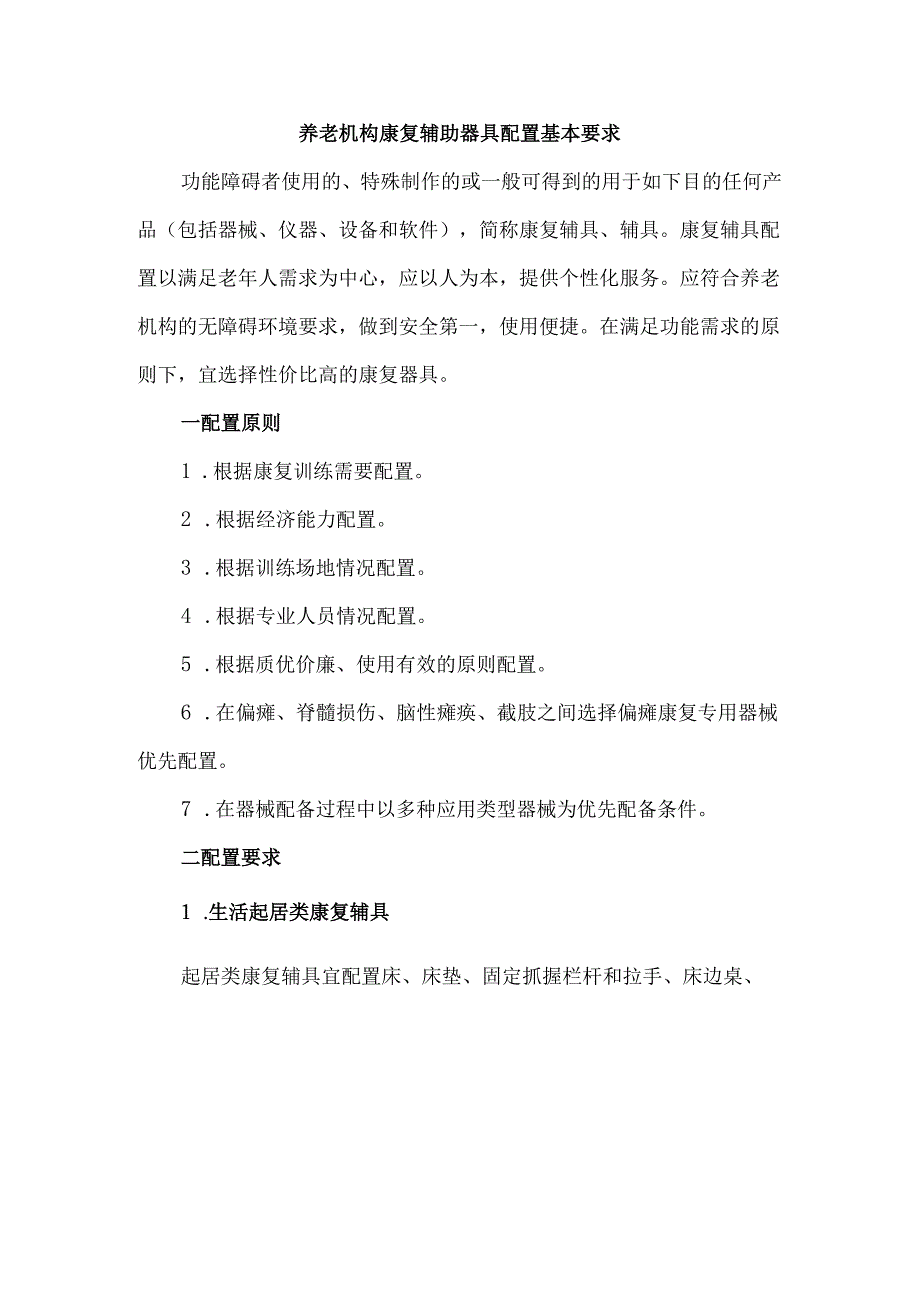 养老机构康复辅助器具配置基本要求.docx_第1页