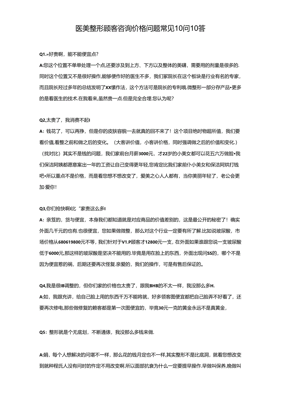 医美整形顾客咨询价格问题话术.docx_第1页