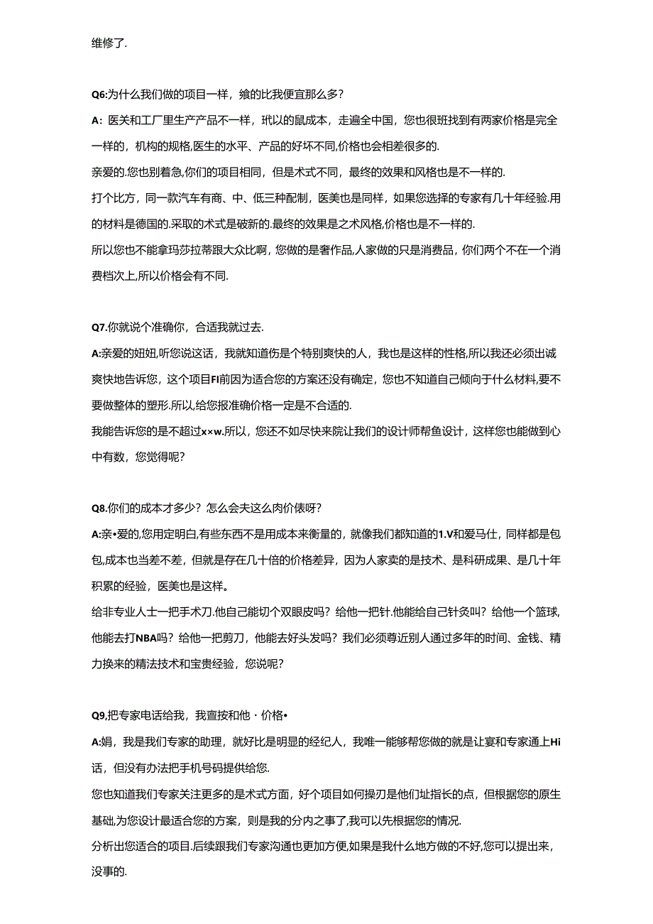 医美整形顾客咨询价格问题话术.docx_第2页