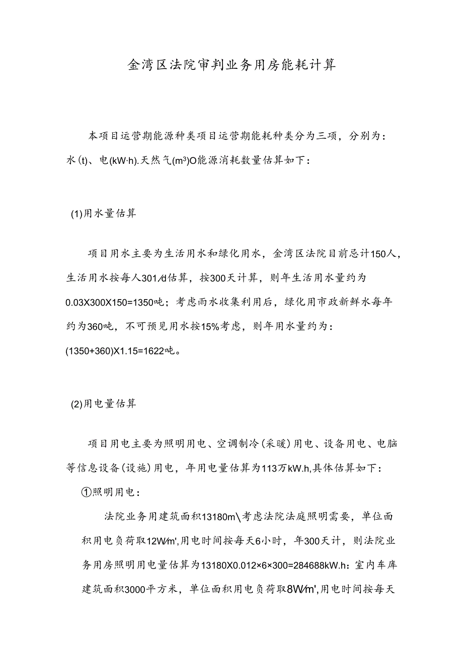 金湾区法院审判业务用房能耗计算.docx_第1页