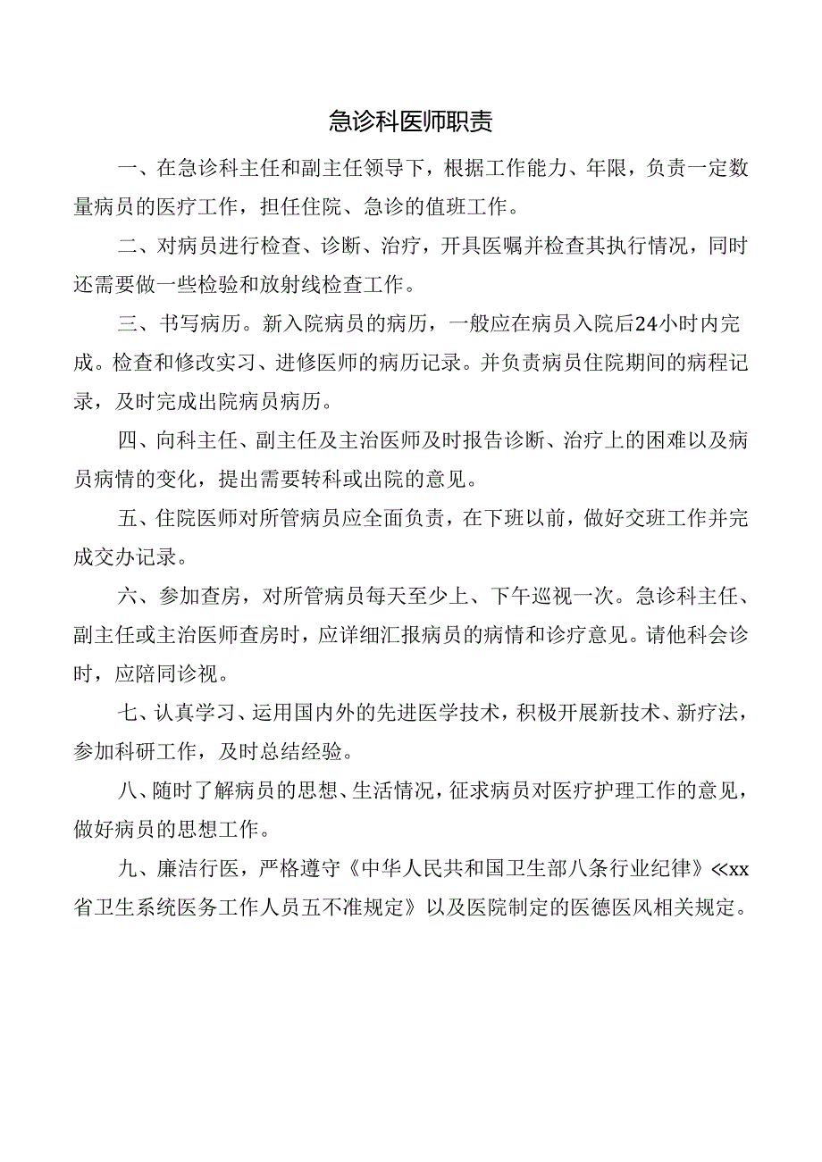 急诊科医师职责.docx_第1页