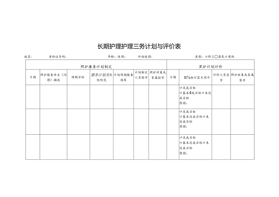 长期护理护理服务计划与评价表1-1-5.docx_第1页