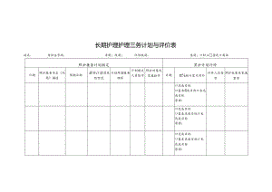 长期护理护理服务计划与评价表1-1-5.docx