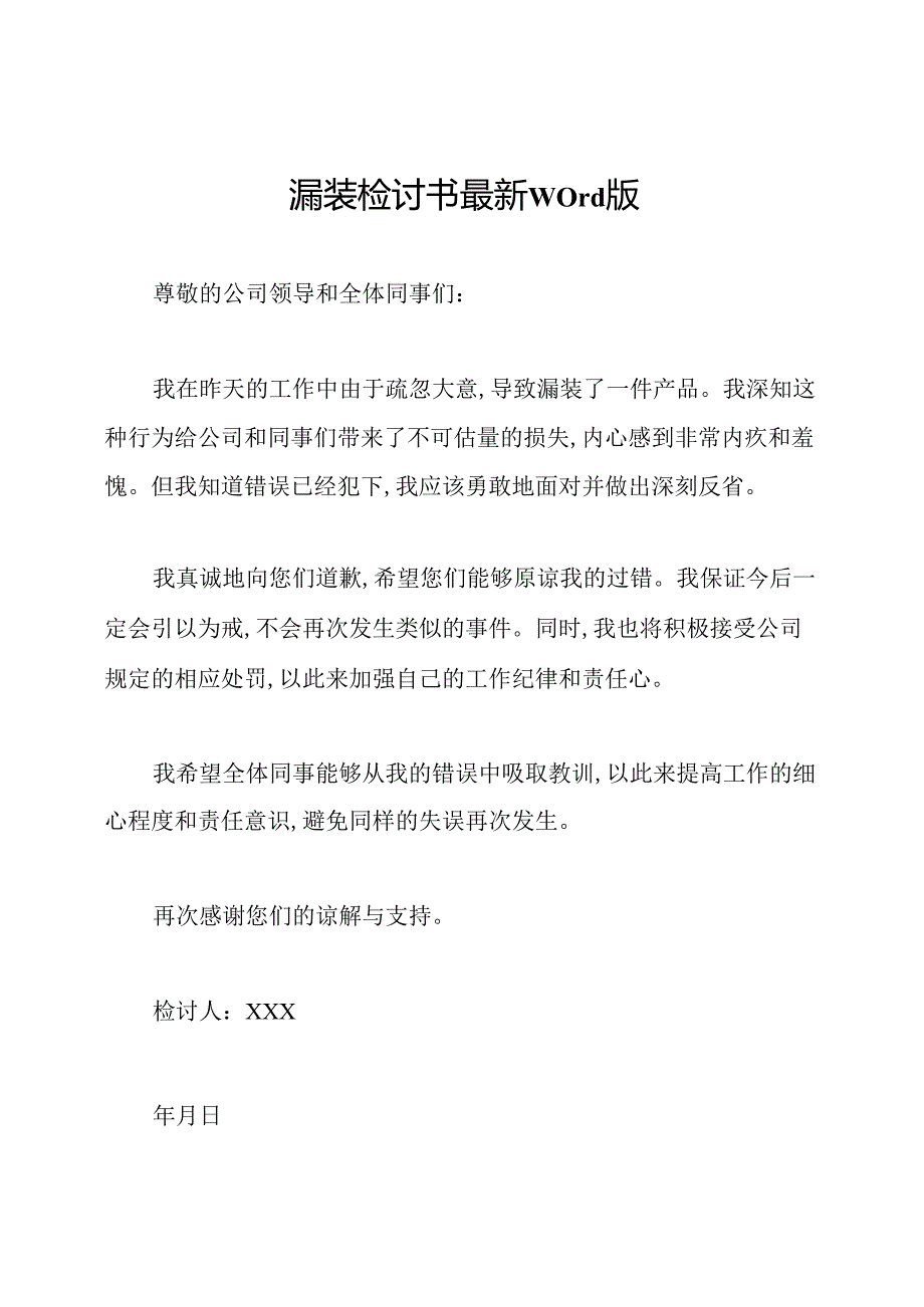 漏装检讨书最新word版.docx_第1页