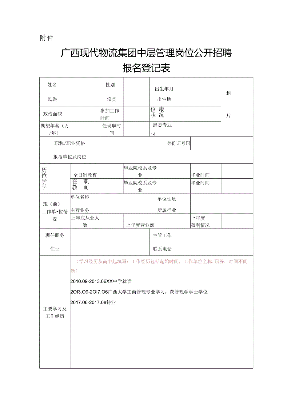 广西物资集团总公司公开招聘职位报名登记表.docx_第1页