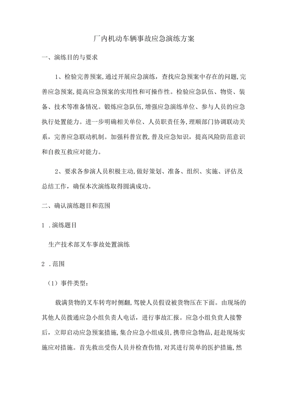 厂内机动车辆事故应急演练方案范文.docx_第1页