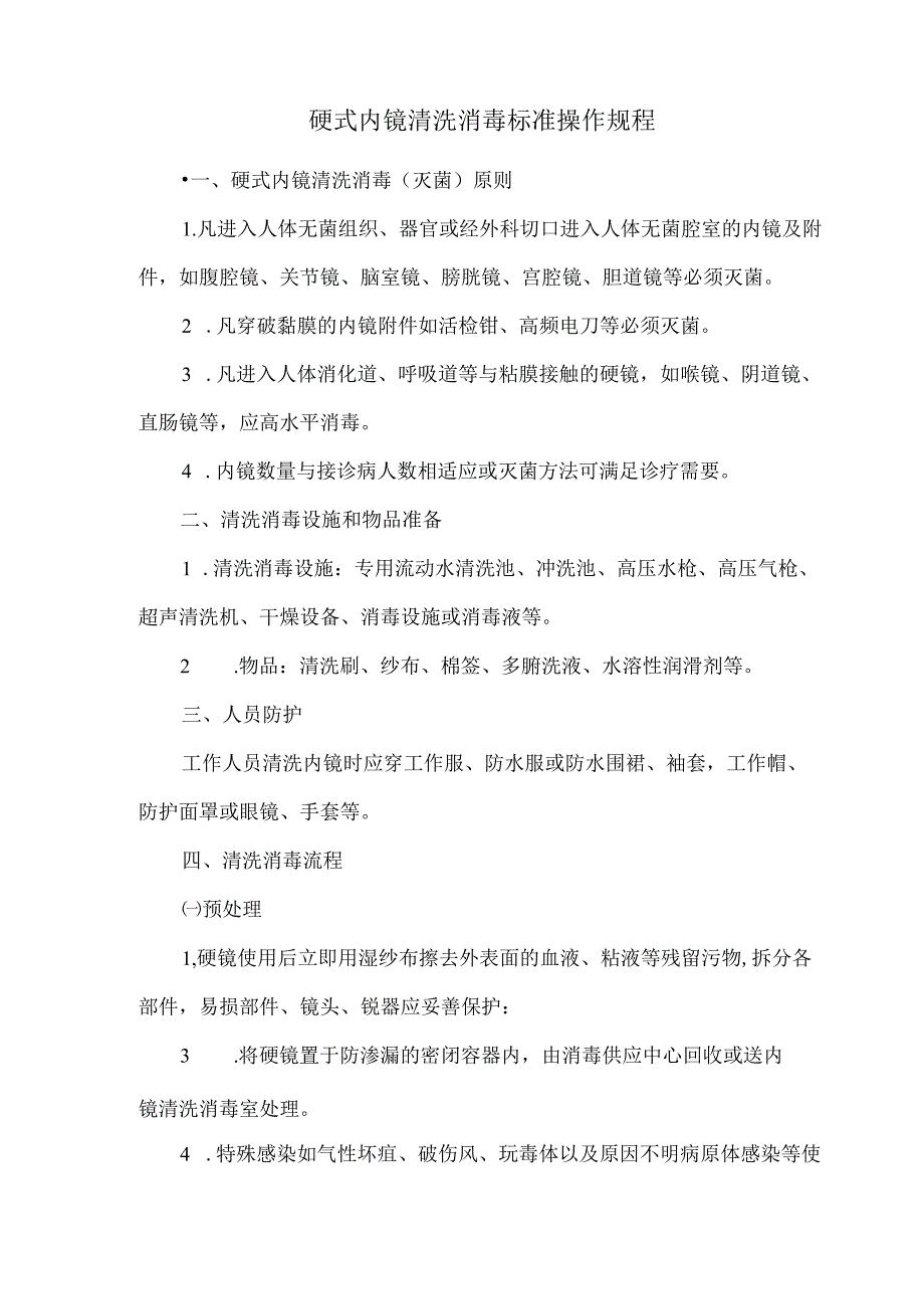 硬式内镜清洗消毒标准操作规程.docx_第1页