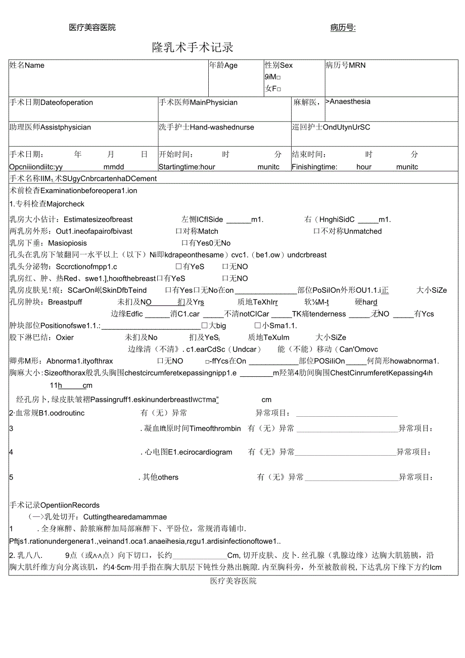 医美整形医院隆乳术手术记录.docx_第1页