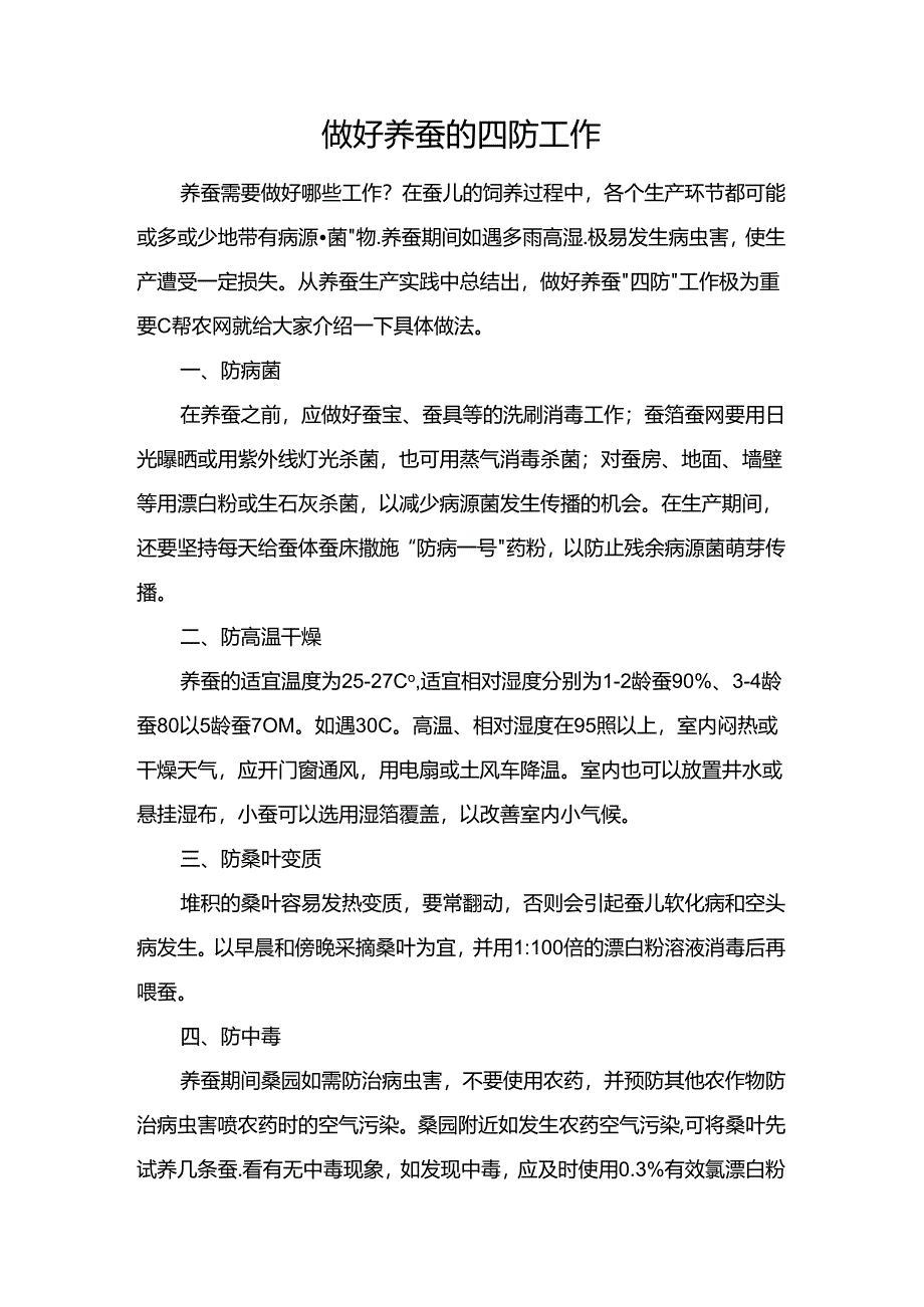 做好养蚕的四防工作.docx_第1页