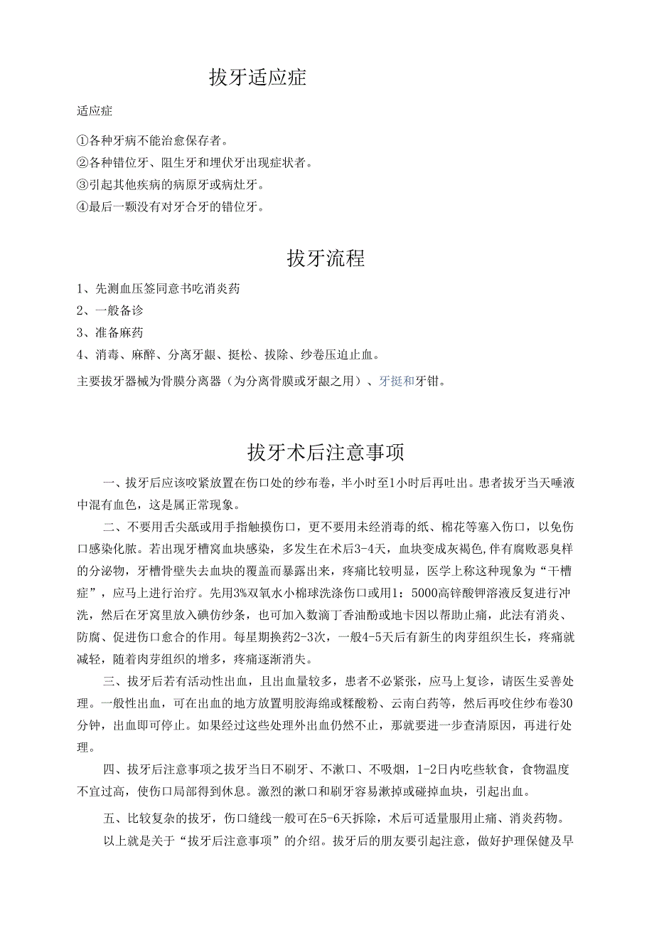 医疗口腔美容拔牙基础知识.docx_第1页