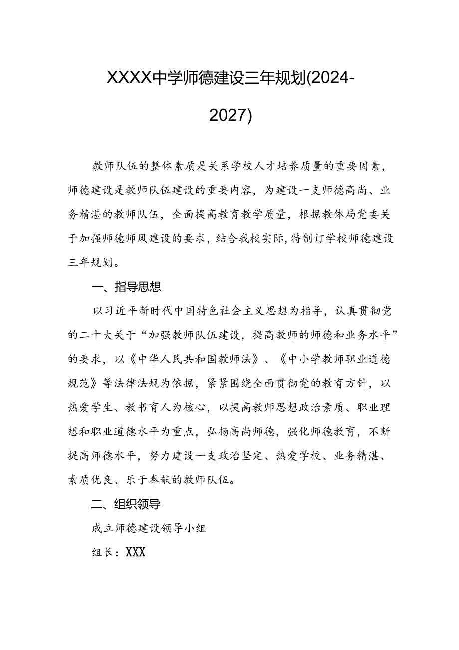 中学师德建设三年规划（2024－2027）.docx_第1页