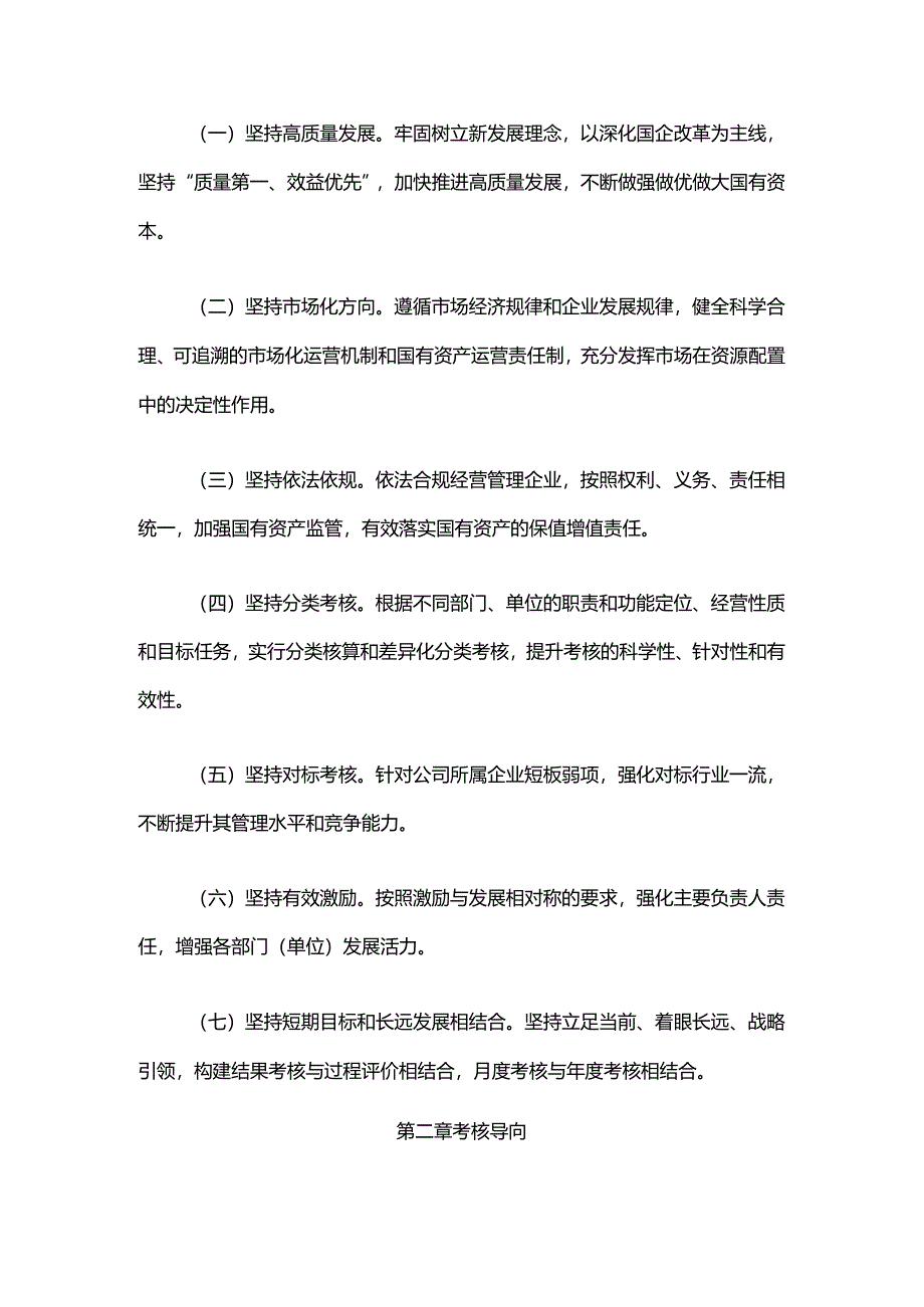 国有企业2024年经营业绩目标管理考核办法.docx_第2页