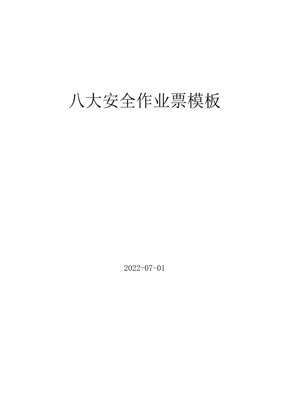 【新版GB30871】八大作业票模板丨附填写说明.docx_第1页