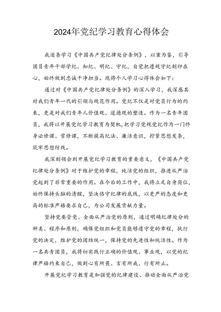 开展2024年《党纪学习培训教育》个人心得感悟 （6份）_54.docx_第1页