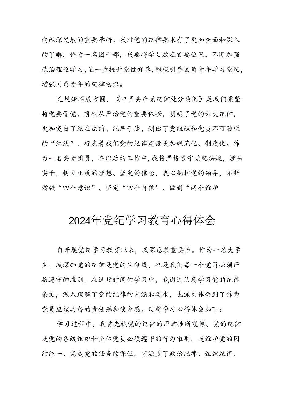 开展2024年《党纪学习培训教育》个人心得感悟 （6份）_54.docx_第2页