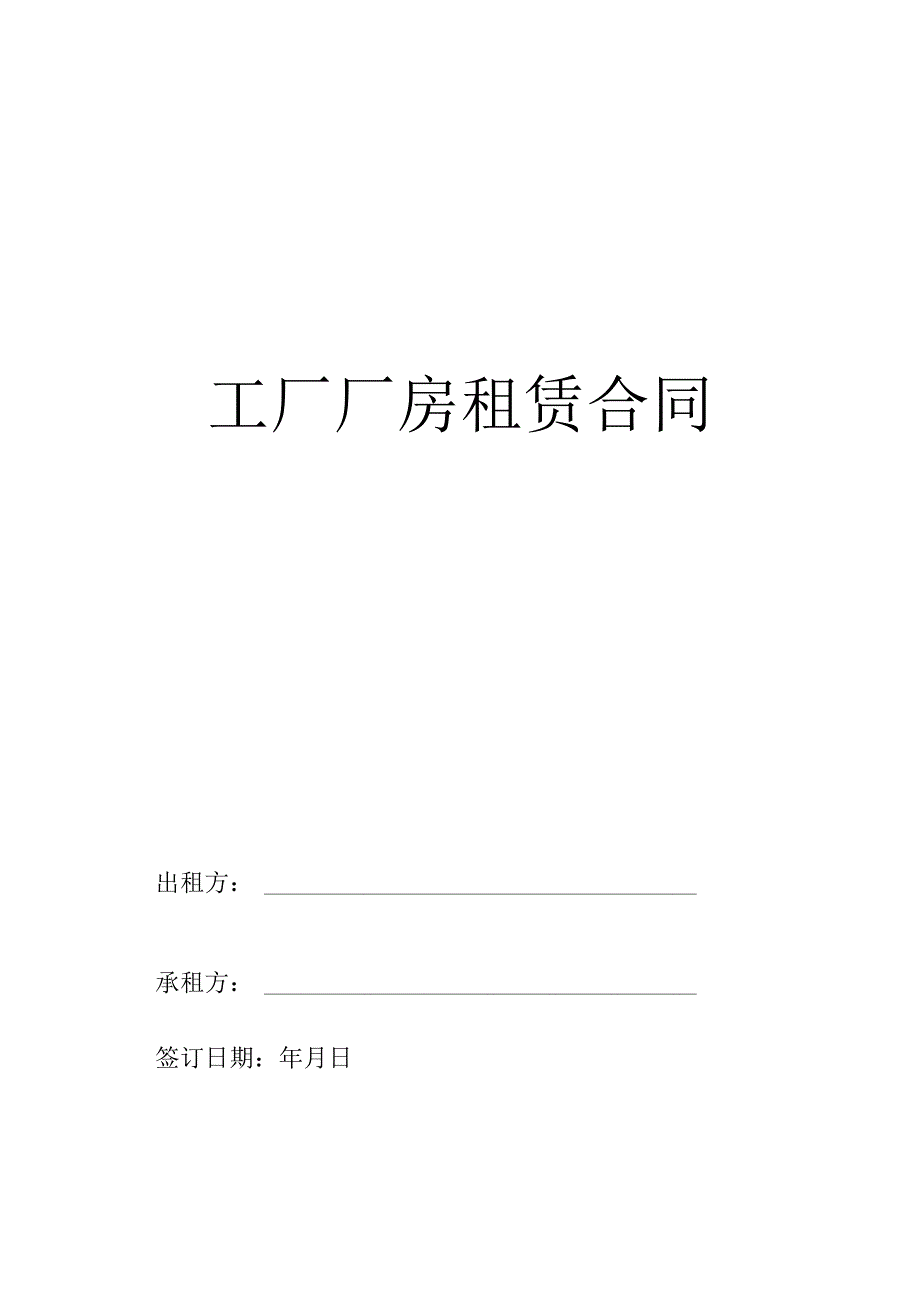 工厂厂房租赁合同.wps.docx_第1页