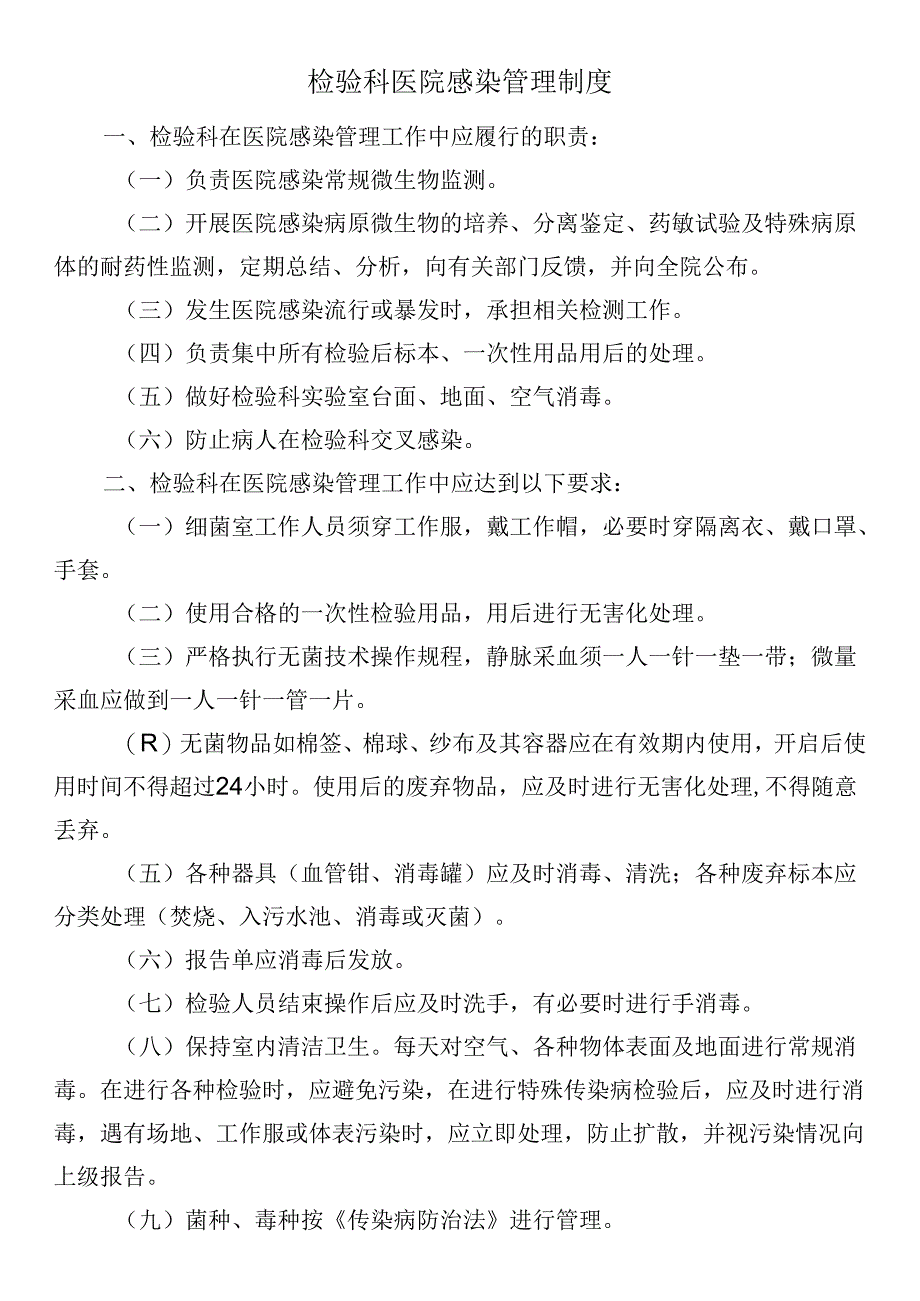 检验科医院感染管理制度.docx_第1页