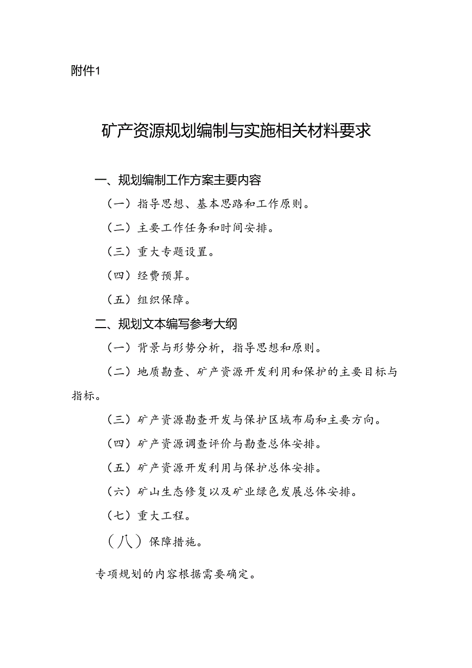 矿产资源规划编制与实施相关材料要求.docx_第1页