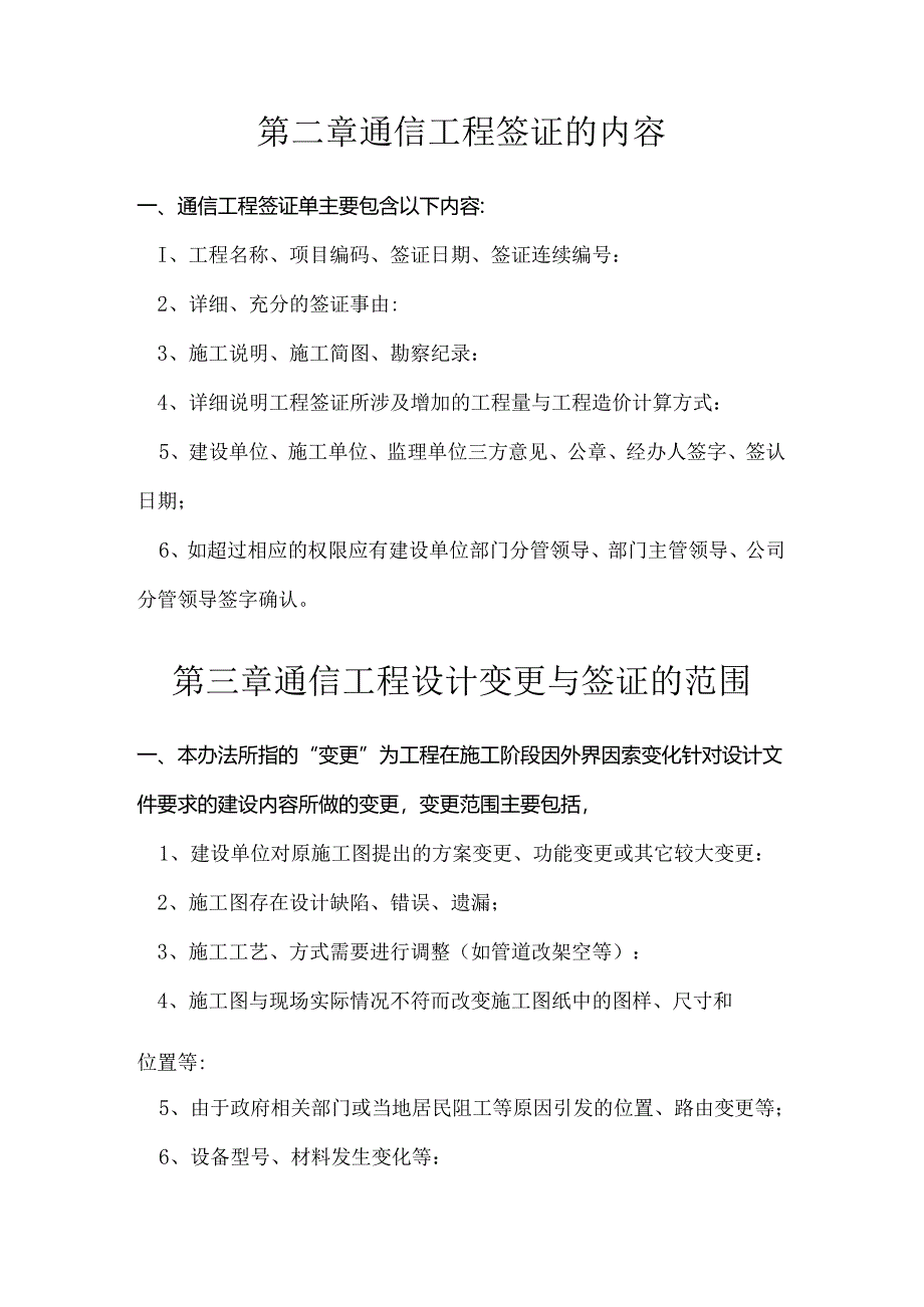 关于加强工程变更签证管理工作的通知.docx_第3页