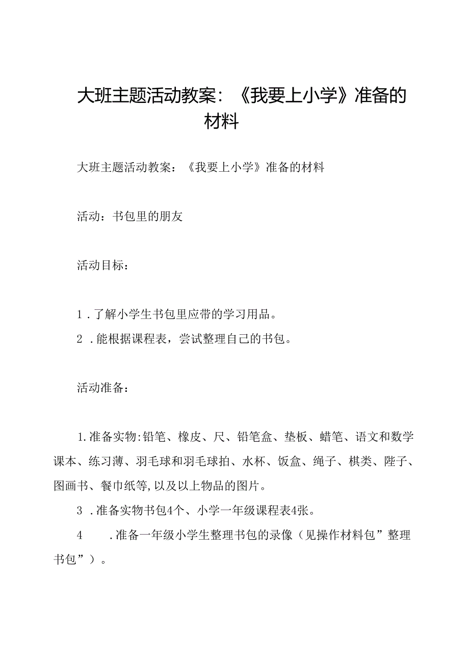 大班主题活动教案：《我要上小学》准备的材料.docx_第1页