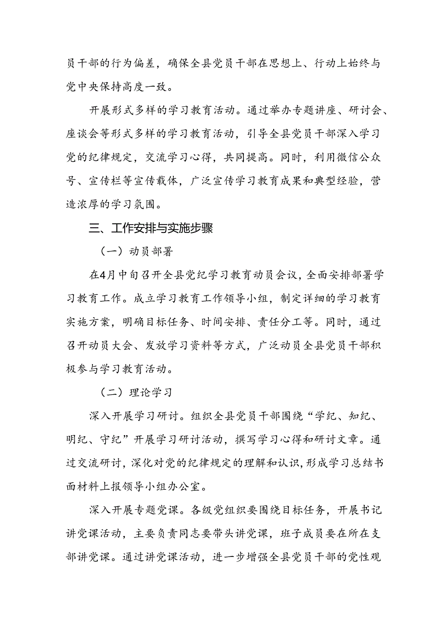 关于开展2024年党纪学习教育工作实施方案(四篇).docx_第3页