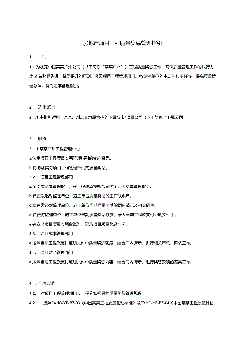 房地产项目工程质量奖惩管理指引.docx_第1页