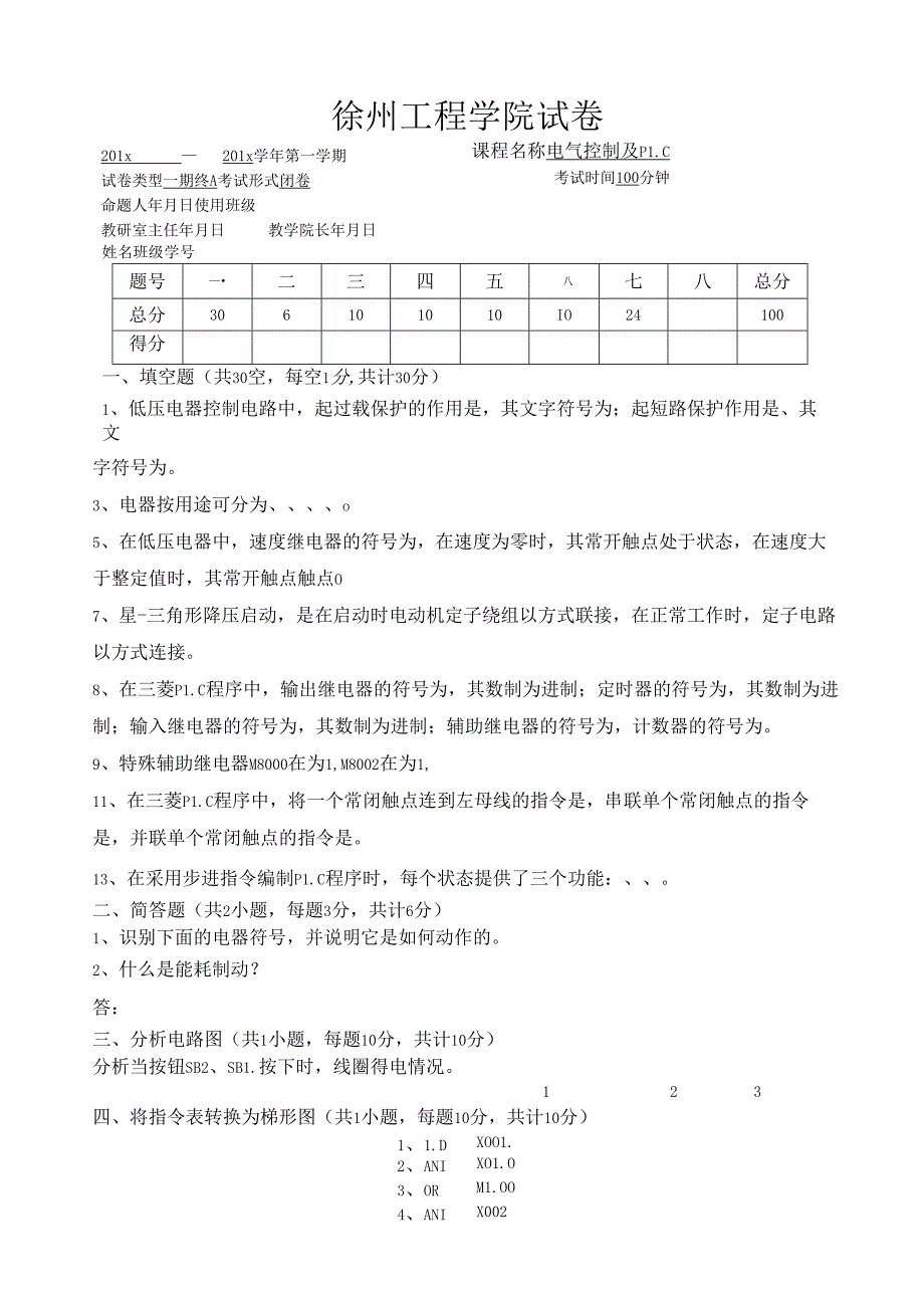 电气控制及PLC试卷.docx_第2页