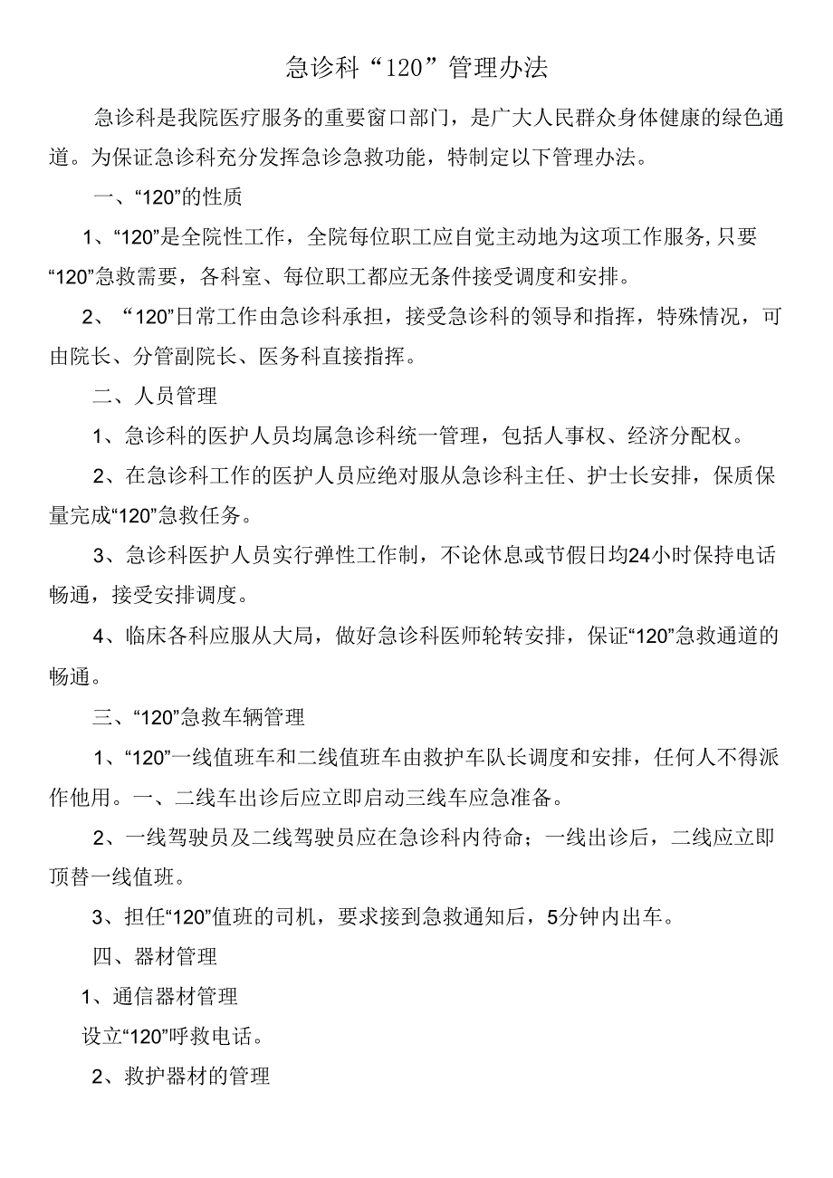 急诊科“120”管理办法.docx_第1页