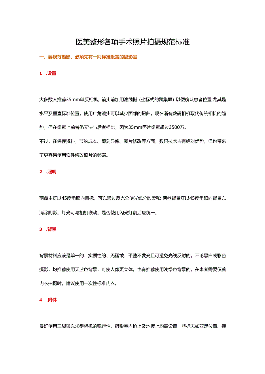 医美整形手术项目照片拍照规范标准.docx_第1页