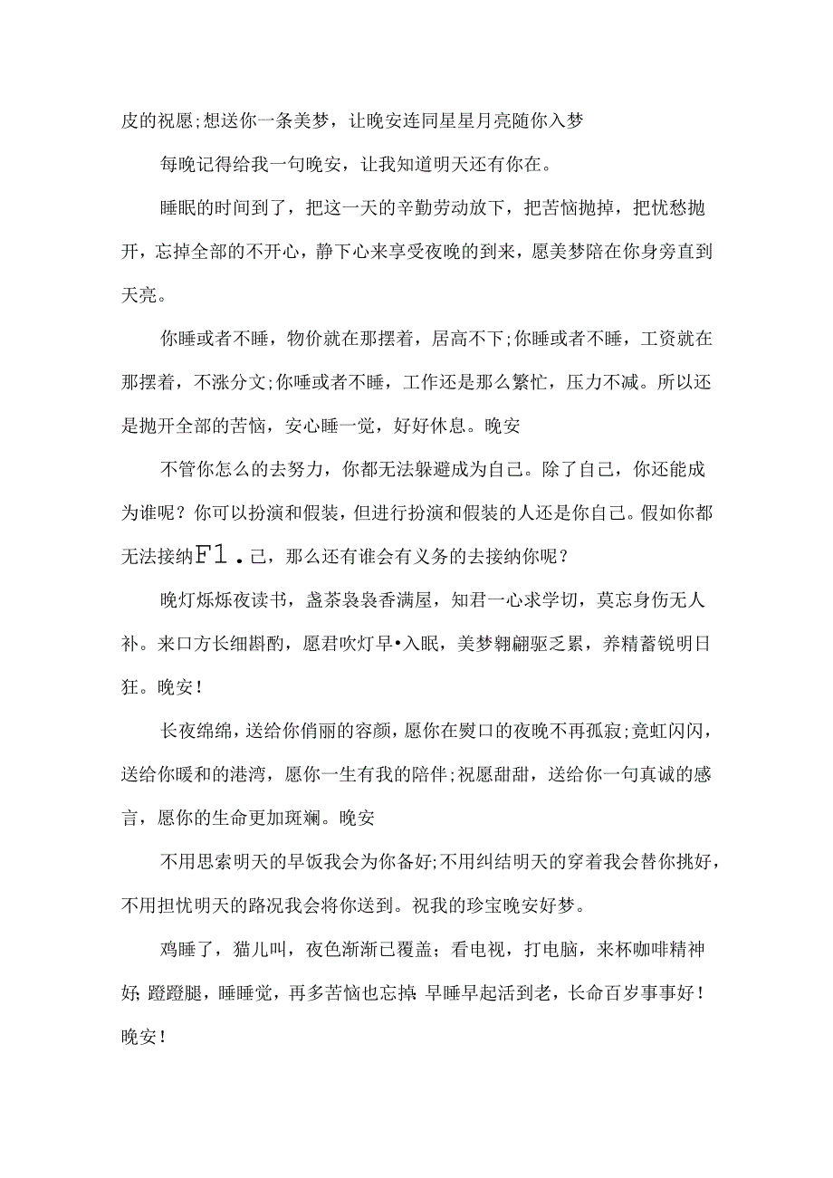 20xx的晚安心语正能量.docx_第3页