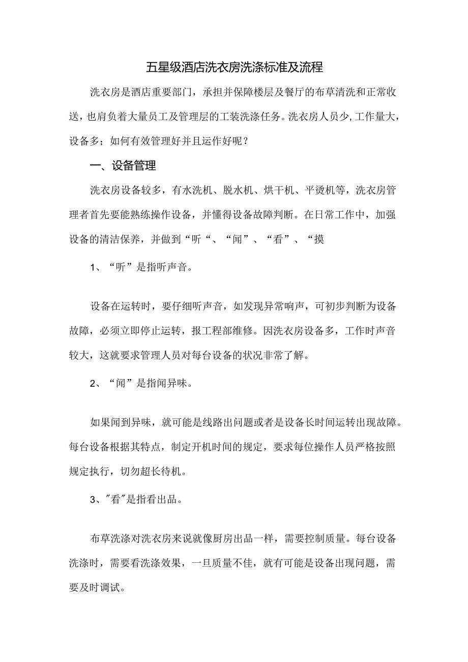 五星级酒店洗衣房洗涤标准及流程.docx_第1页