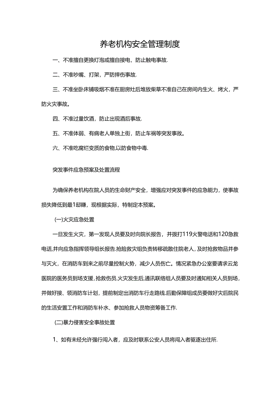 养老机构安全管理制度.docx_第1页