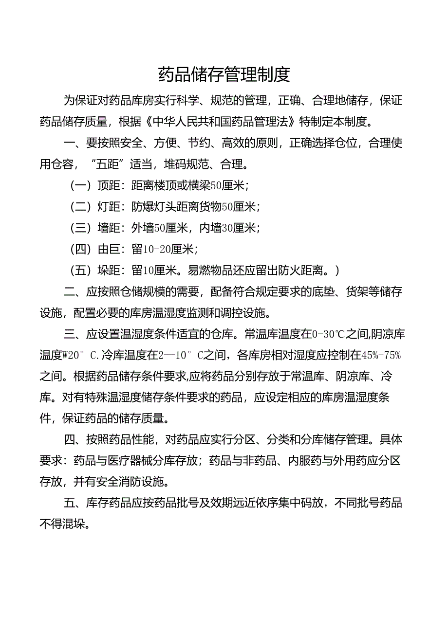 药品储存管理制度.docx_第1页